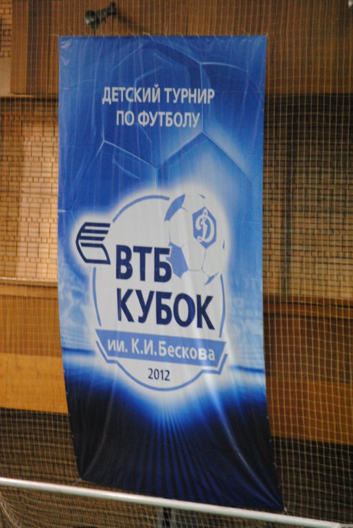 24 ноября 2012 года в г. Москва прошел турнир по футболу среди детских команд 2001 г.р. «Кубок ВТБ имени К.И. Бескова»