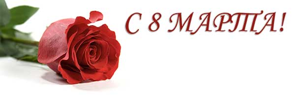 Поздравление с 8 марта от администрации ФК “Дмитров”