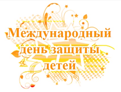 Поздравляем всех детей и наших юных футболистов с праздником!